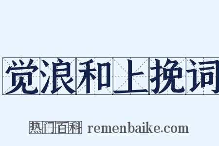 觉浪和上挽词是什么意思的图片
